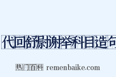 代回舒尉谢举科目造句是什么意思的图片